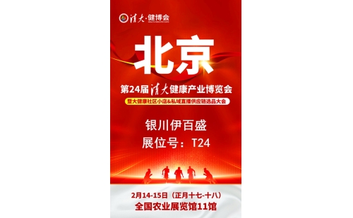 銀川伊百盛勇闖2025第二十四屆健康產(chǎn)業(yè)博覽會，為健康產(chǎn)業(yè) &ldquo;寧&rdquo; 聚新力量