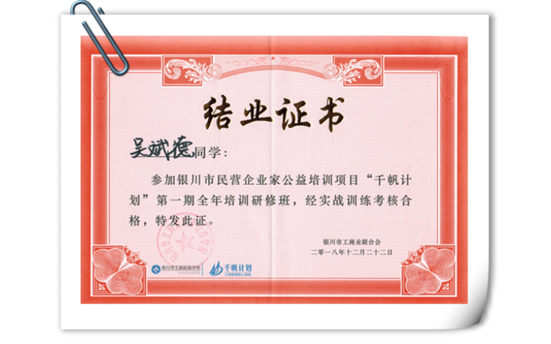 伊百盛吳斌德“千帆計劃”培訓合格結業(yè)證書
